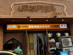 -西域阿里马新疆菜·清真(桂花路店)