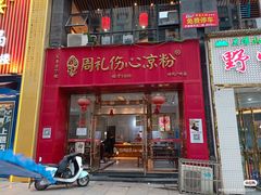 -姚记.周礼伤心凉粉(时代广场店)