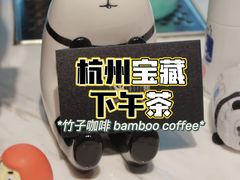 -竹子咖啡bamboo coffee
