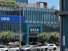 -金来·影院足道(埃美柯店)