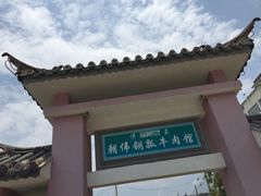 -朝伟清真铜瓢牛肉馆(三十年老·店)