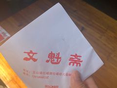 -文魁斋