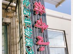 -杜称奇小吃店(西湖道店)