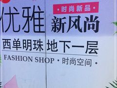 -西单明珠商场