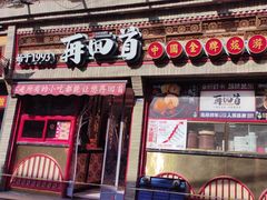 -再回首(西关木塔巷店)
