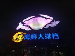 -黄龙海鲜大排档(杭州总店)