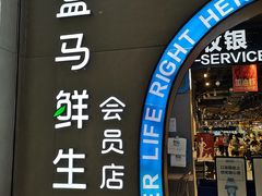 门面-盒马鲜生(皇庭广场店)