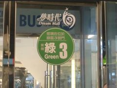 -统一梦时代购物中心