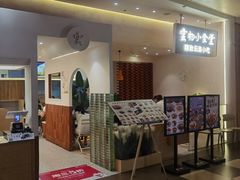 -雲物·云南小馆(好悦天地店)