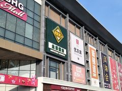 -北京华联购物中心(同成街店)