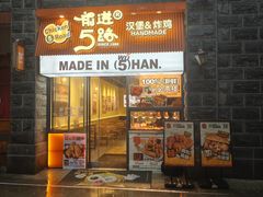 -前进5路汉堡炸鸡(昙华林店)