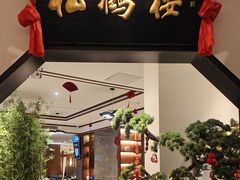 -松鹤楼·非遗·苏帮菜(融科店)