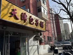 -天津包子铺(万泉庄店)