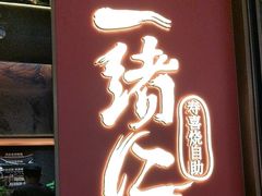 -一绪に和牛寿喜烧(罗湖益田假日店)