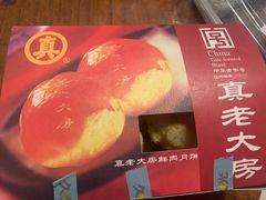 -真老大房鲜肉月饼(南京路步行街店)