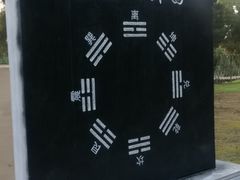 -汤阴县羑里周易博物馆