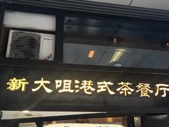门面-新大咀港式茶餐厅(宝山万达店)