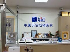 -宠颐生中康贝怡动物医院