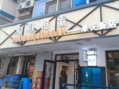 -火焰枪蛋·烧烤(奉天街店)