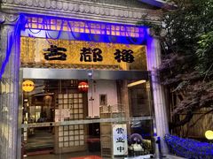 -古都梅按摩足浴(世界广场店)