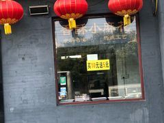 门面-地安门包子铺(地安门店)