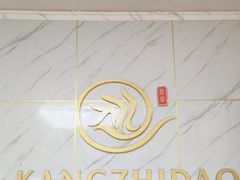 -康之道盲人按摩(No.3台北路店)