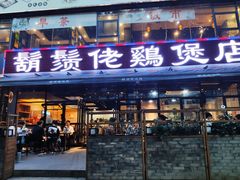 门面-凤兴鸡煲(宝安海雅店)