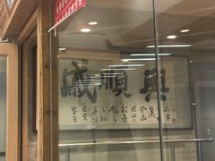 门面-戚顺兴盐水鸭(新街口明瓦廊店)