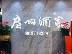 -广州酒家(昌岗地铁站店)