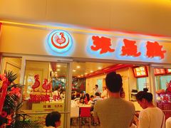 门面-振鼎鸡(天钥桥路店)