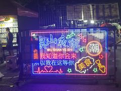 -吴山路夜市