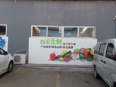 门面-生鲜便民超市(蚌埠店)