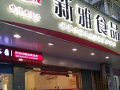 门面-新雅食品(殷行店)