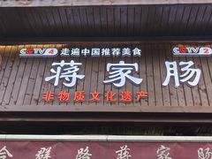 -蒋家肠旺面馆老店(合群路店)