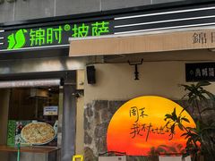 -JINNS锦时 steak&pizza(浸信会礼拜堂旧址店)