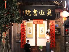 门面-见山书院