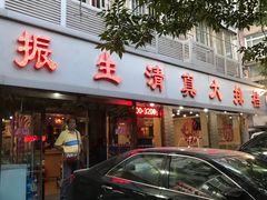 -振生清真饭店(永安道店)