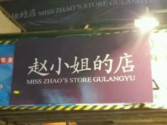 -赵小姐的店(鼓浪屿三友店)