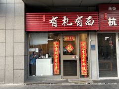 -有礼有面(知春路店)