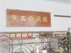 -新黑石礁酒楼·海鲜(黑石礁店)
