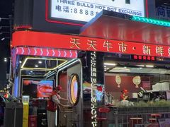 -三头牛·潮汕牛肉生蚝火锅 (夏湾店)