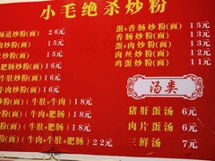 -小毛绝杀炒粉