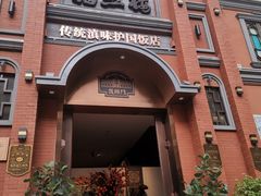 -福照楼汽锅鸡·云南菜(护国路店)