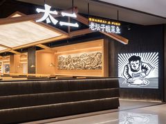 -新太二·鲜料川菜(智慧城广百店)