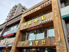 门面-顺姬冷面(长春旗舰店)