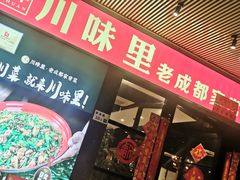-川味里•商务宴请•团建聚餐(清湖店)
