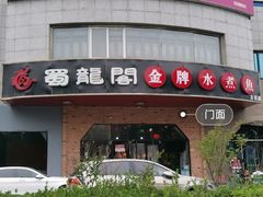 门面-雲蜀龙阁·金牌水煮鱼(方庄店)
