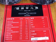 菜单-绝城芋儿鸡(龙王庙街总店)