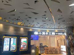 -小满手工粉(上海品尊国际店)