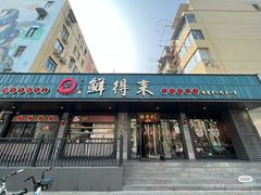 -鲜得来排骨年糕(即墨路店)